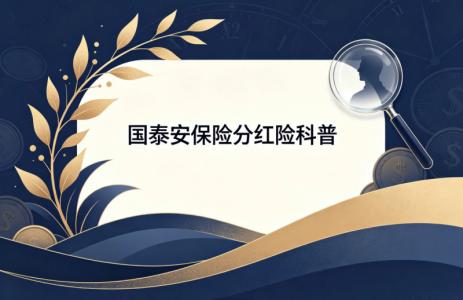 2026分红险大热，但这3个真相销售人员不会告诉你
