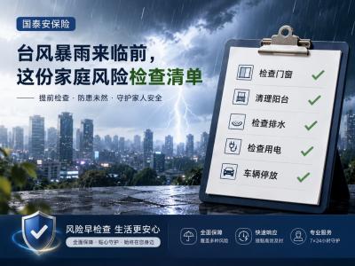 台风暴雨来临前，这份家庭风险检查清单建议提前收藏